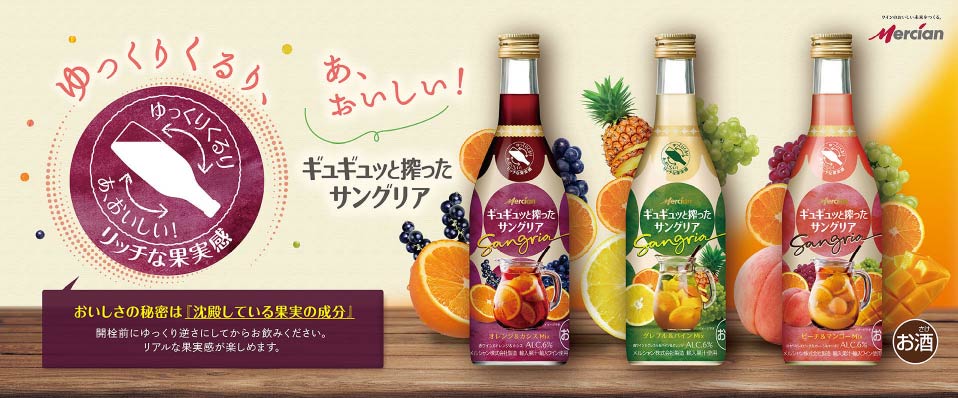 ゆっくりくるり、あ、おいしい！ ギュギュッと搾ったサングリア