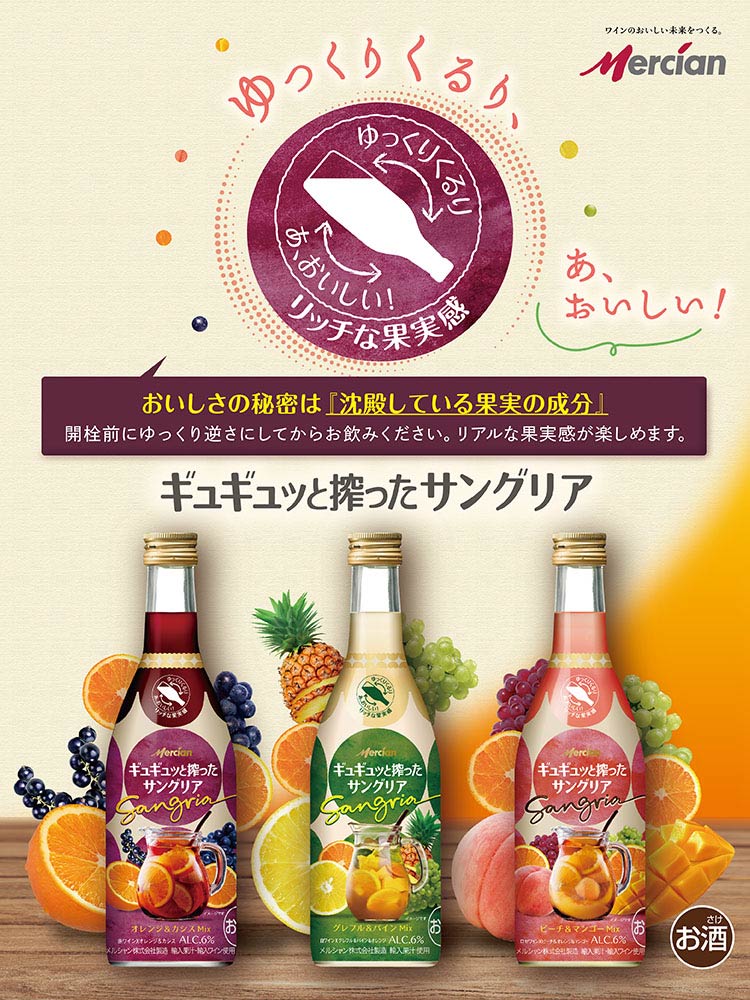 ゆっくりくるり、あ、おいしい！ ギュギュッと搾ったサングリア