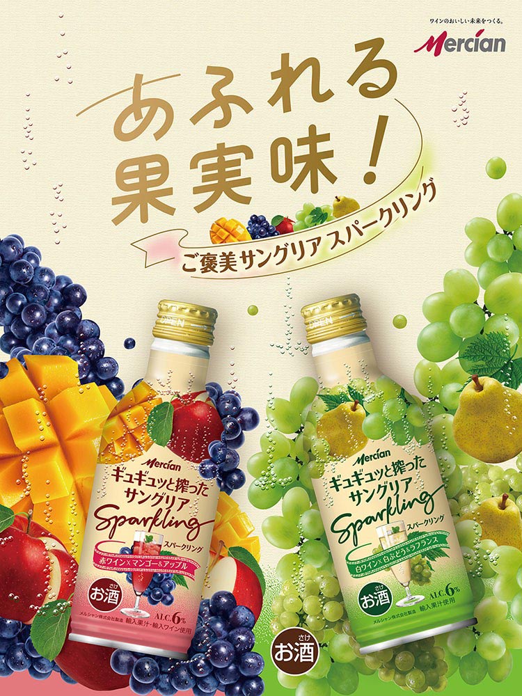 あふれる果実味！ご褒美サングリア スパークリング
