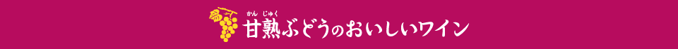甘熟ぶどうのおいしいワイン