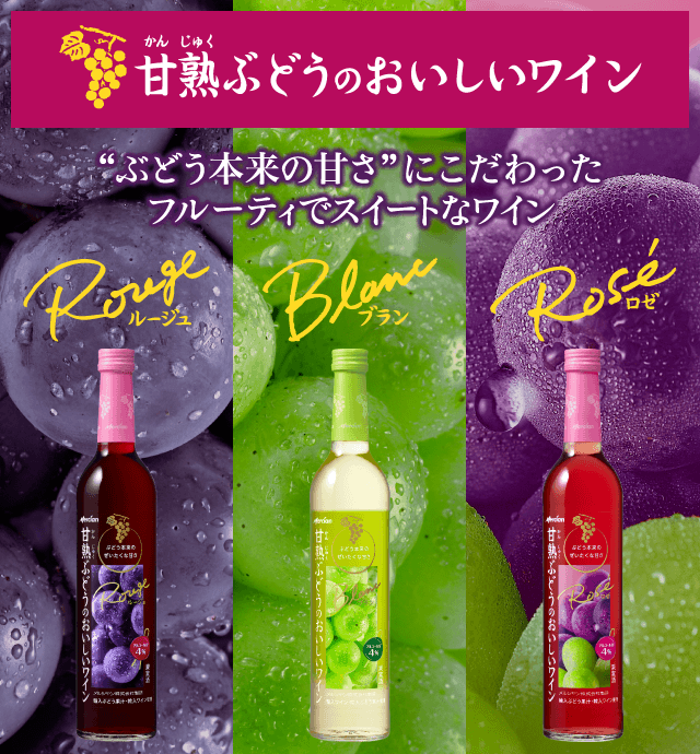 甘熟ぶどうのおいしいワイン｜日本｜ワイン｜メルシャン｜キリン