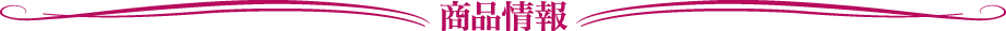 商品情報