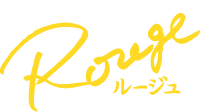 Rouge ルージュ