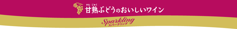 甘熟ぶどうのおいしいワイン スパークリング