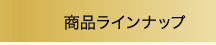 商品ラインナップ