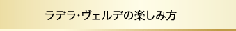 ラデラ・ヴェルデの楽しみ方
