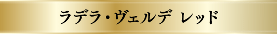 ラデラ・ヴェルデ レッド