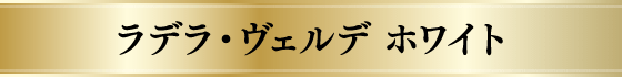 ラデラ・ヴェルデ ホワイト