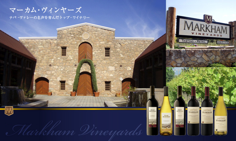 マーカム・ヴィンヤーズ ナパ・ヴァレーの名声を育んだトップ・ワイナリー