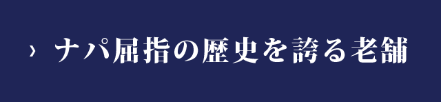 ナパ屈指の歴史を誇る老舗