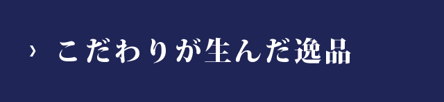 こだわりが生んだ逸品