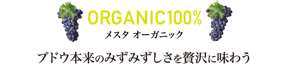 ORGANIC100% メスタ オーガニック