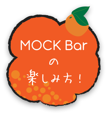 MOCK Barの楽しみ方！