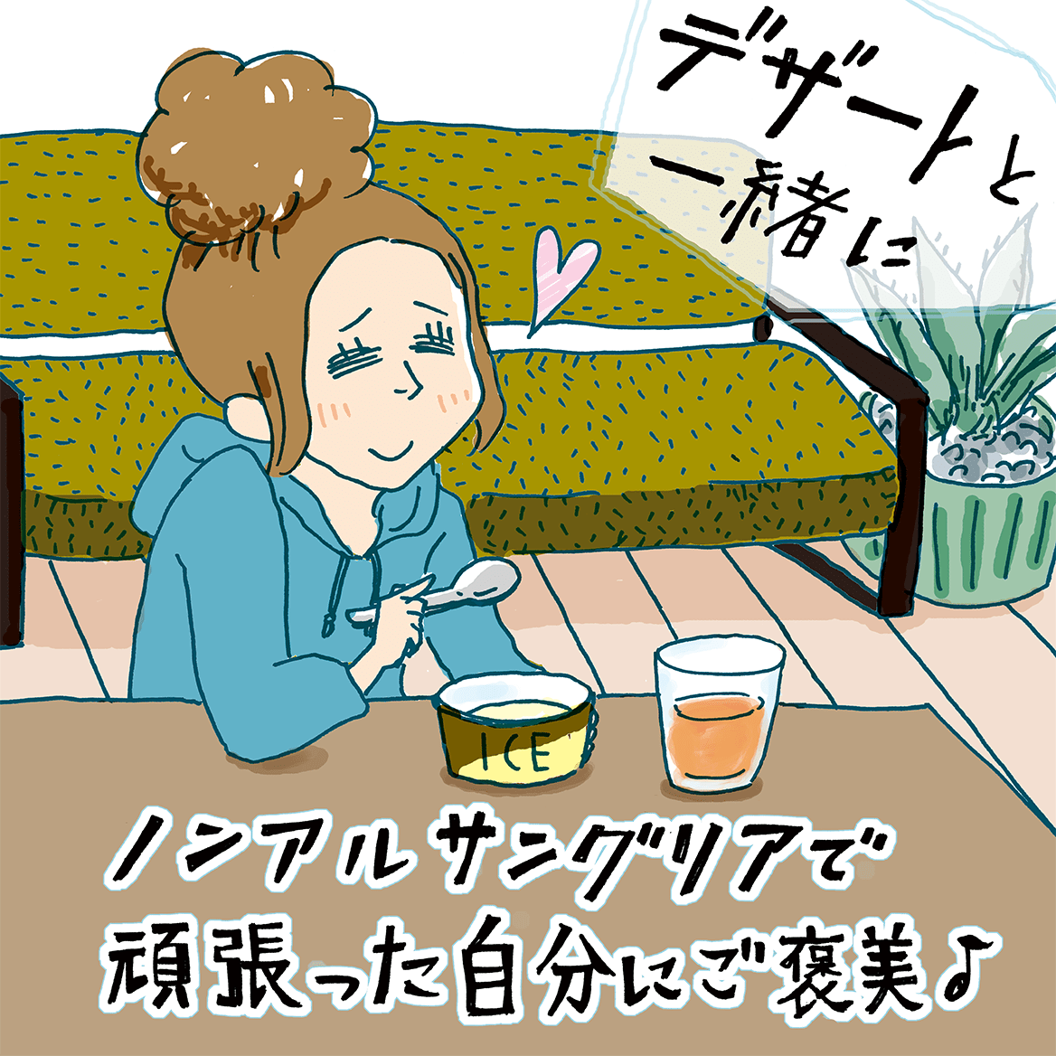 ノンアルサングリアで頑張った自分にご褒美