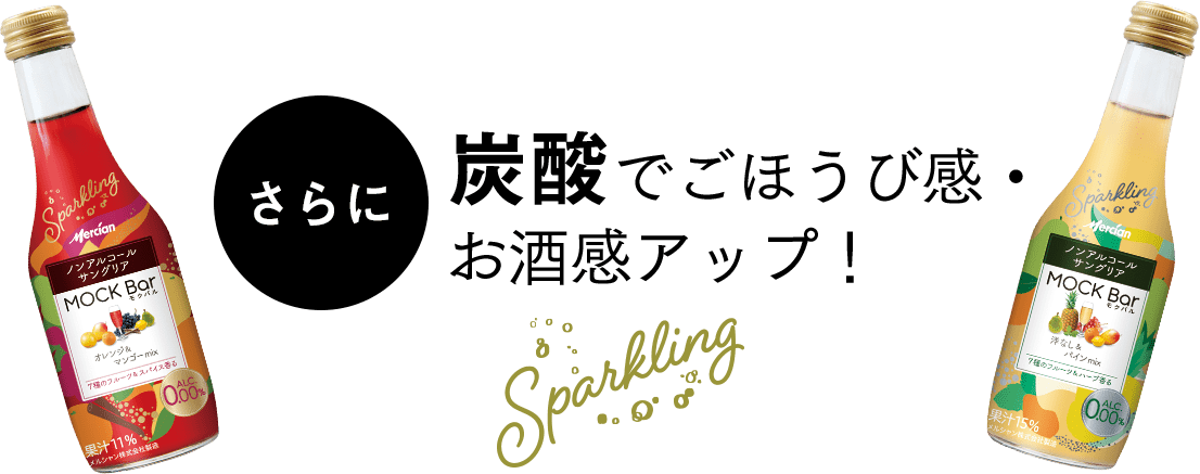 さらに、炭酸でごほうび感・お酒感アップ！