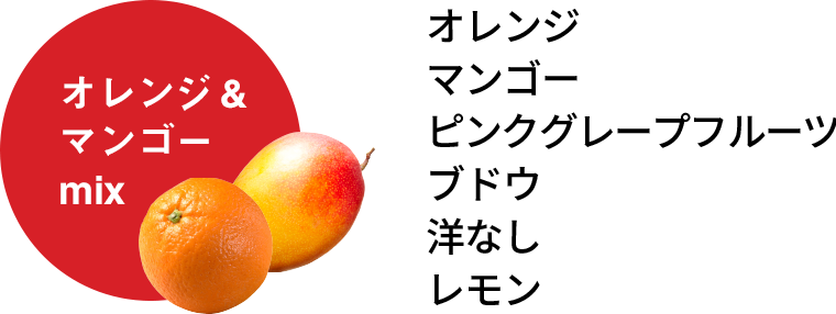 オレンジ、マンゴー、ピンクグレープフルーツ、ブドウ、洋なし、レモン