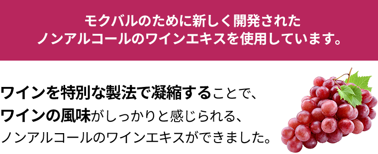 モクバルのために新しく開発されたノンアルコールのワインエキスを使用しています。