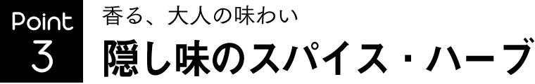 香る、大人の味わい 隠し味のスパイス・ハーブ