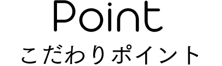 Point - こだわりポイント