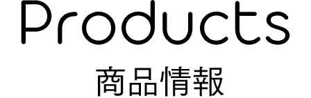 Products - 商品情報