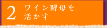 2 ワイン酵母を活かす