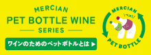 ワインのためのペットボトルとは