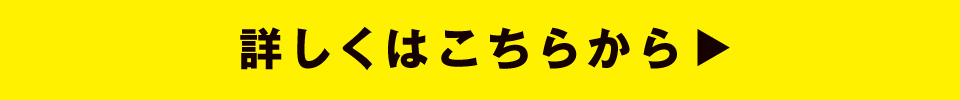 詳しくはこちら