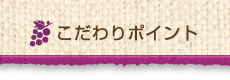 こだわりポイント