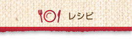 レシピ