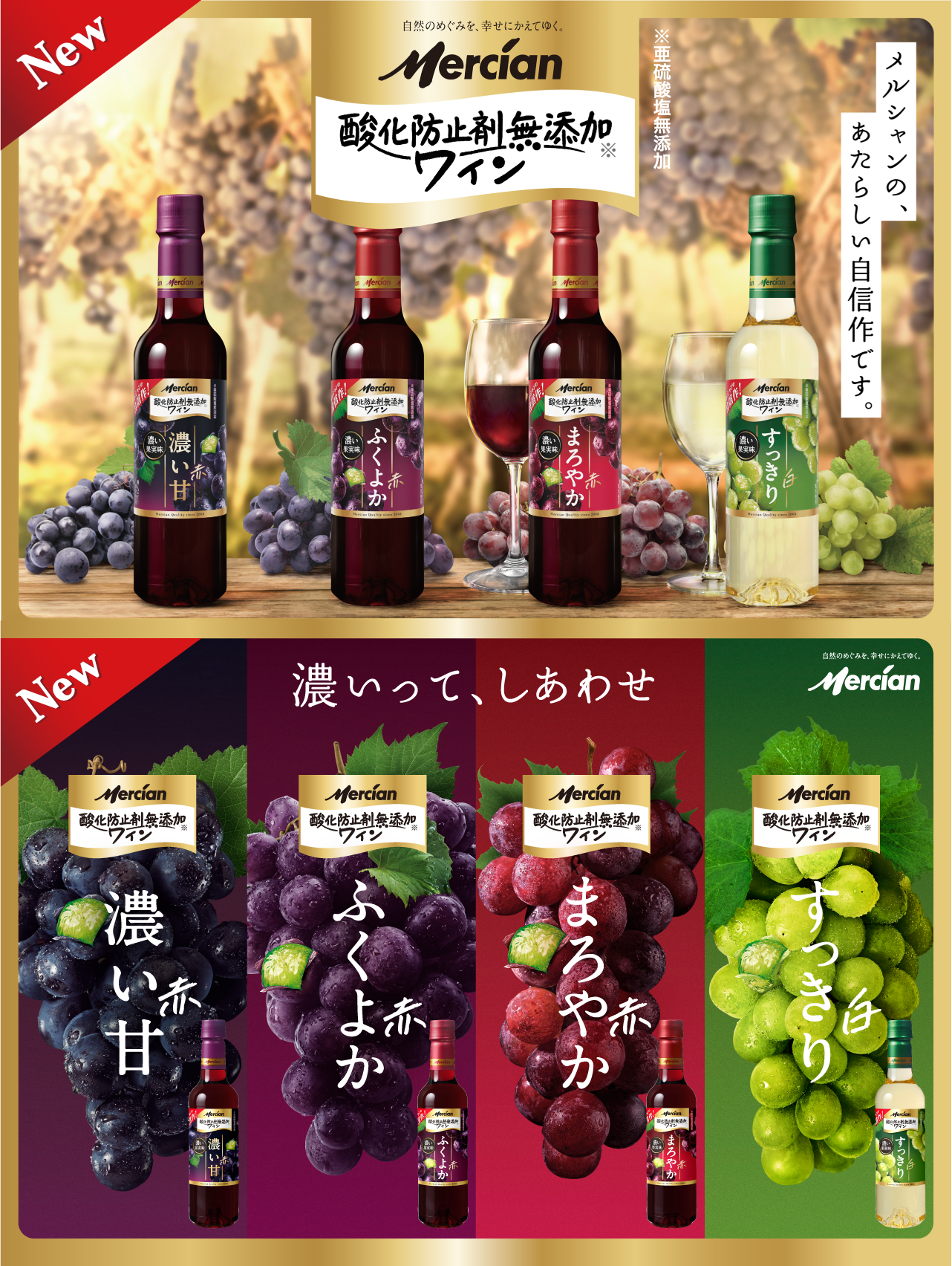 メルシャンの、あたらしい自信作です。濃いって、しあわせ