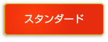 スタンダード