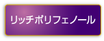 リッチポリフェノール
