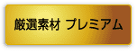 厳選素材プレミアム