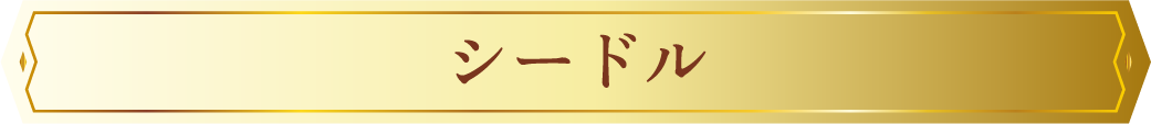 シードル