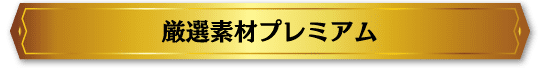 厳選素材プレミアム