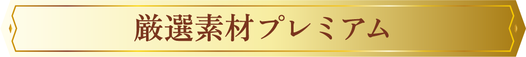 厳選素材プレミアム