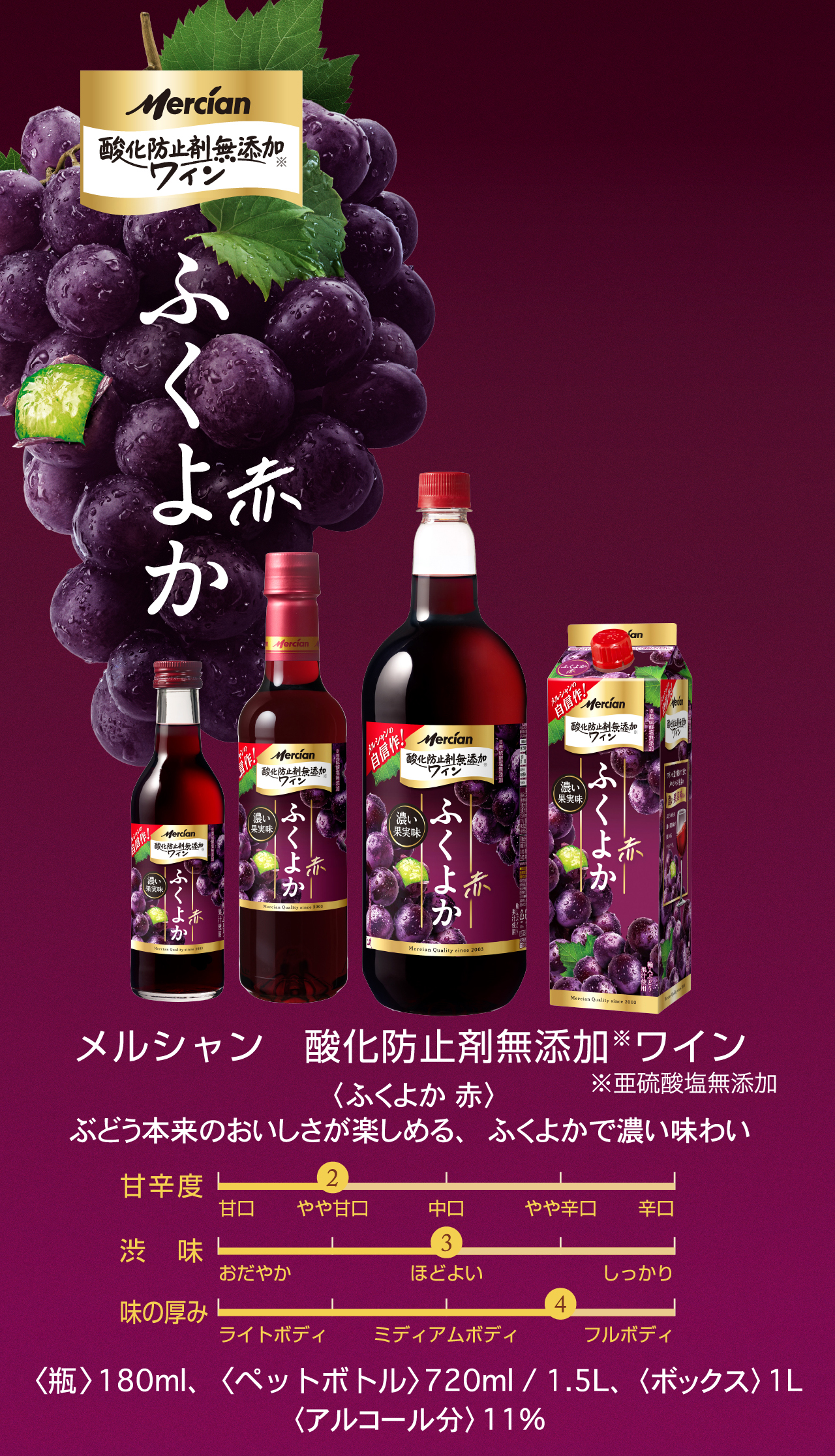 ふくよか 赤 メルシャン　酸化防止剤無添加※ワイン ※亜硫酸塩無添加 〈ふくよか 赤〉ぶどう本来のおいしさが楽しめる、ふくよかで濃い味わい 〈瓶〉180ml、〈ペットボトル〉720ml / 1.5L、 〈ボックス〉1L〈アルコール分〉11%