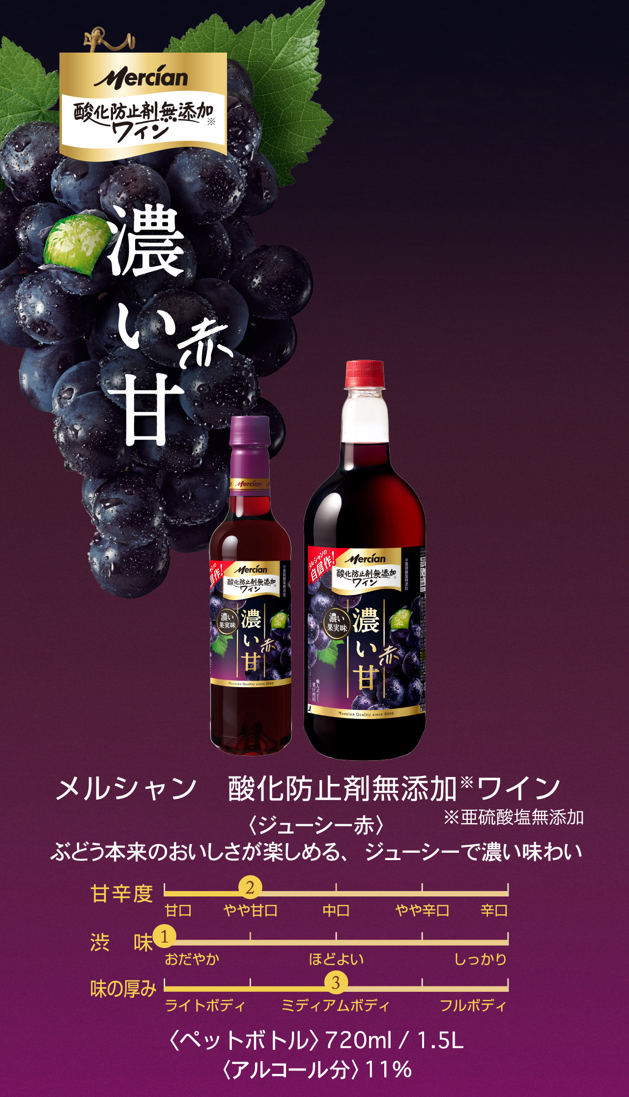 濃い甘 赤 メルシャン　酸化防止剤無添加※ワイン ※亜硫酸塩無添加 〈ジューシー赤〉ぶどう本来のおいしさが楽しめる、ジューシーで濃い味わい 〈ペットボトル〉720ml / 1.5L〈アルコール分〉11%