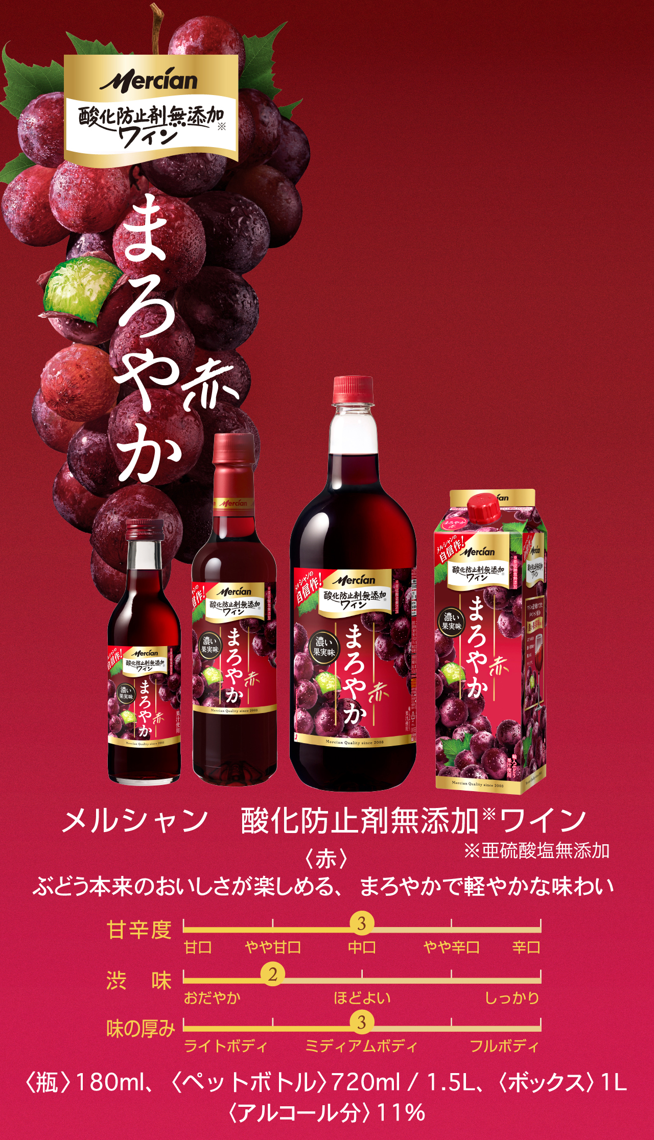 まろやか 赤 メルシャン　酸化防止剤無添加※ワイン ※亜硫酸塩無添加 〈赤〉ぶどう本来のおいしさが楽しめる、まろやかで軽やかな味わい 〈瓶〉180ml、〈ペットボトル〉720ml / 1.5L、 〈ボックス〉1L〈アルコール分〉11%