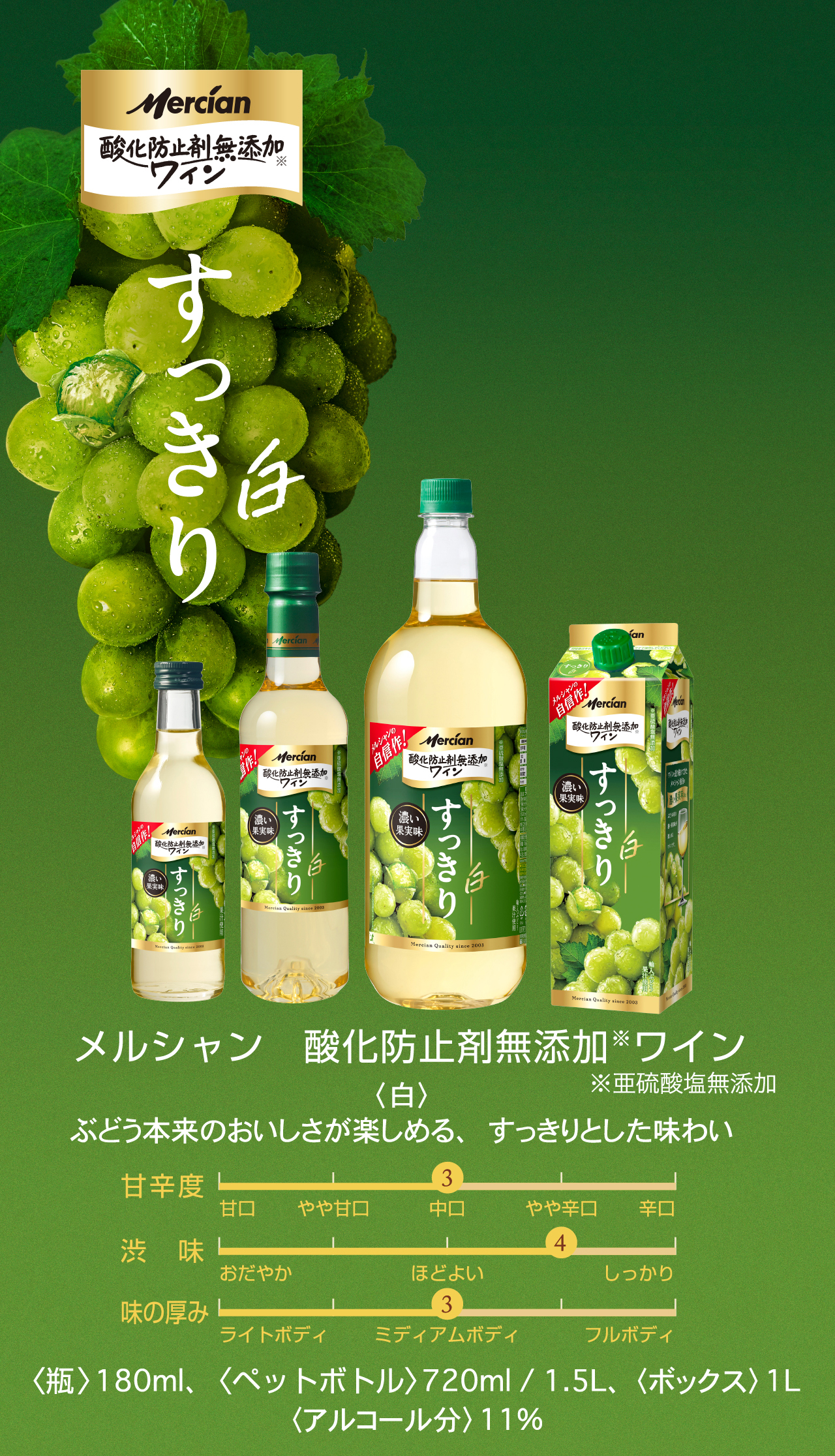 すっきり 赤 メルシャン　酸化防止剤無添加※ワイン ※亜硫酸塩無添加 〈白〉ぶどう本来のおいしさが楽しめる、すっきりとした味わい 〈瓶〉180ml、〈ペットボトル〉720ml / 1.5L、 〈ボックス〉1L〈アルコール分〉11%