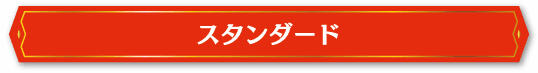 スタンダード