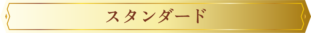 スタンダード
