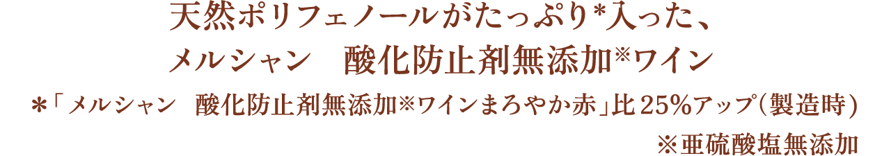 天然ポリフェノールがたっぷり＊入った、メルシャン　酸化防止剤無添加※ワイン ＊「メルシャン　酸化防止剤無添加※ワインまろやか赤」比25％アップ（製造時) 　※亜硫酸塩無添加