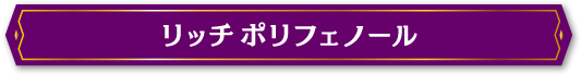 リッチポリフェノール