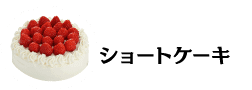 ショートケーキ