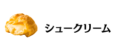シュークリーム