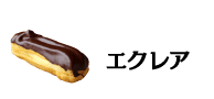 エクレア