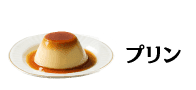 プリン