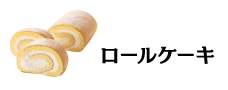 ロールケーキ