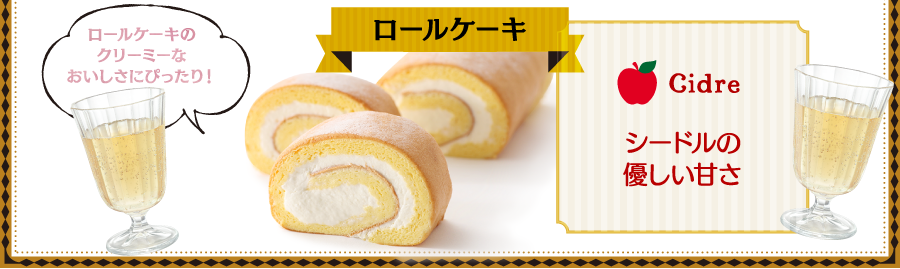 ロールケーキ ロールケーキのクリーミーなおいしさにぴったり！ Cidre シードルの優しい甘さ